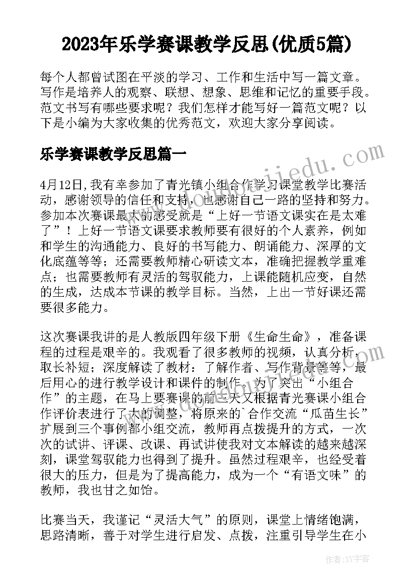 2023年乐学赛课教学反思(优质5篇)