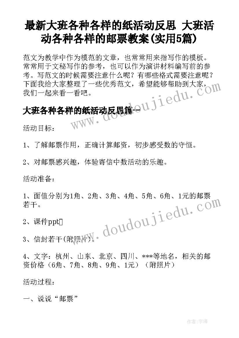 最新大班各种各样的纸活动反思 大班活动各种各样的邮票教案(实用5篇)