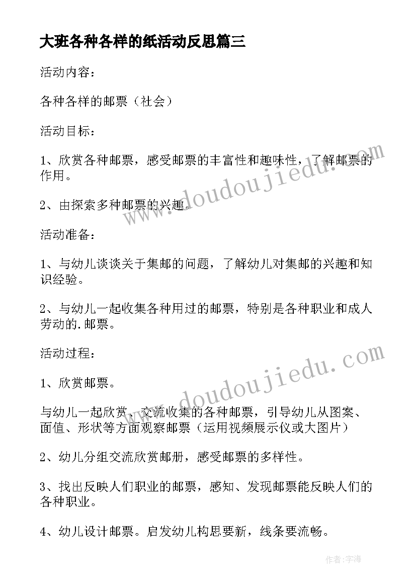 最新大班各种各样的纸活动反思 大班活动各种各样的邮票教案(实用5篇)