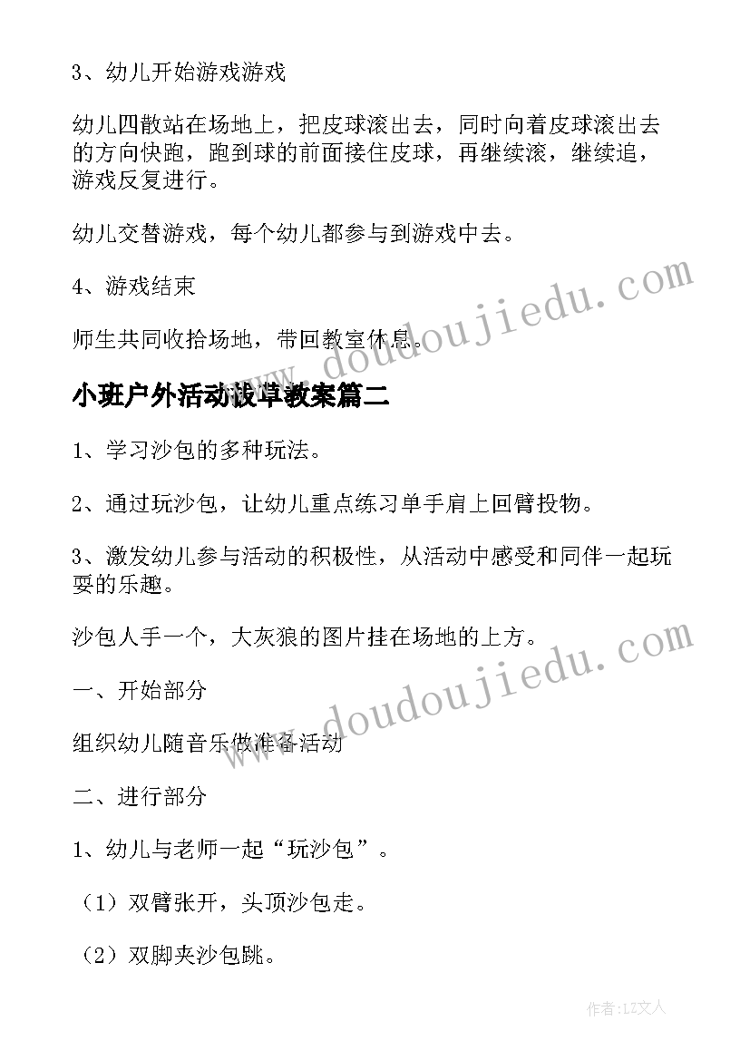 最新小班户外活动拔草教案 幼儿园小班户外活动教案(优秀8篇)