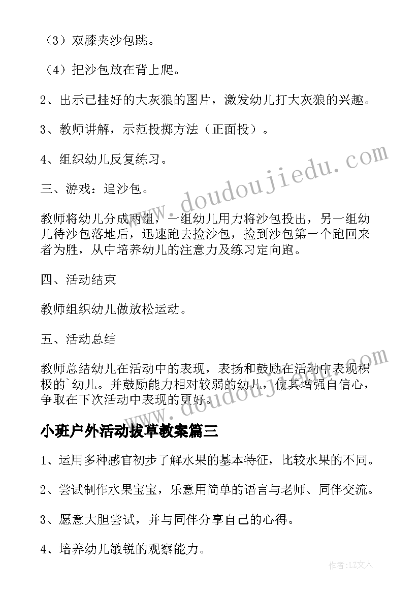 最新小班户外活动拔草教案 幼儿园小班户外活动教案(优秀8篇)