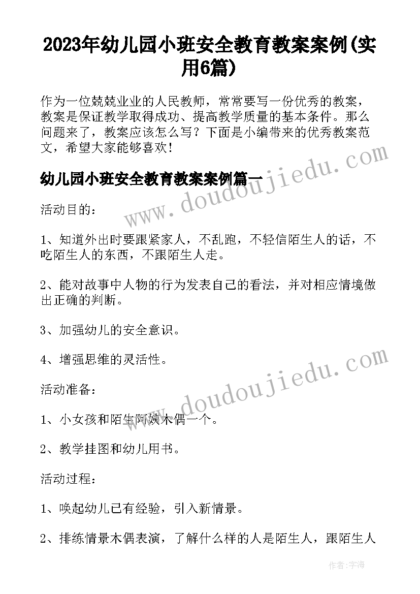 2023年幼儿园小班安全教育教案案例(实用6篇)