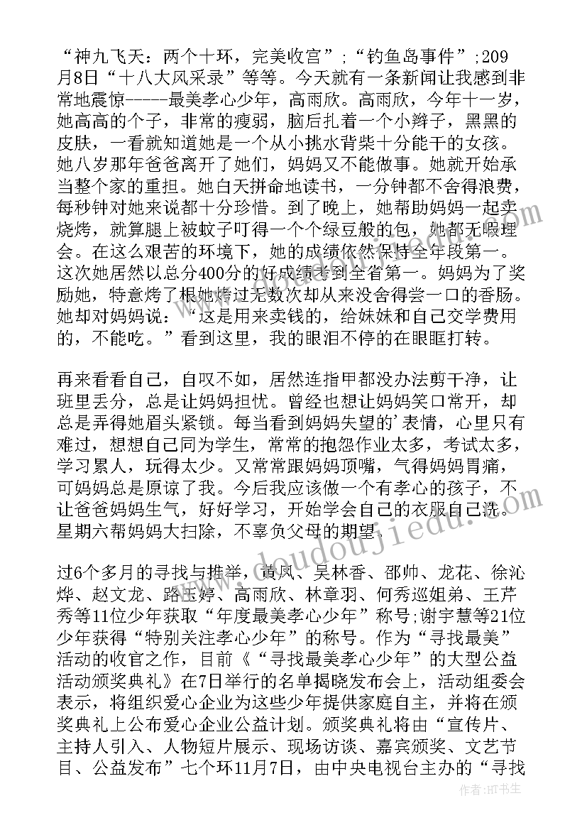 最新争做孝心好少年 寻找最美孝心少年活动方案(优质5篇)