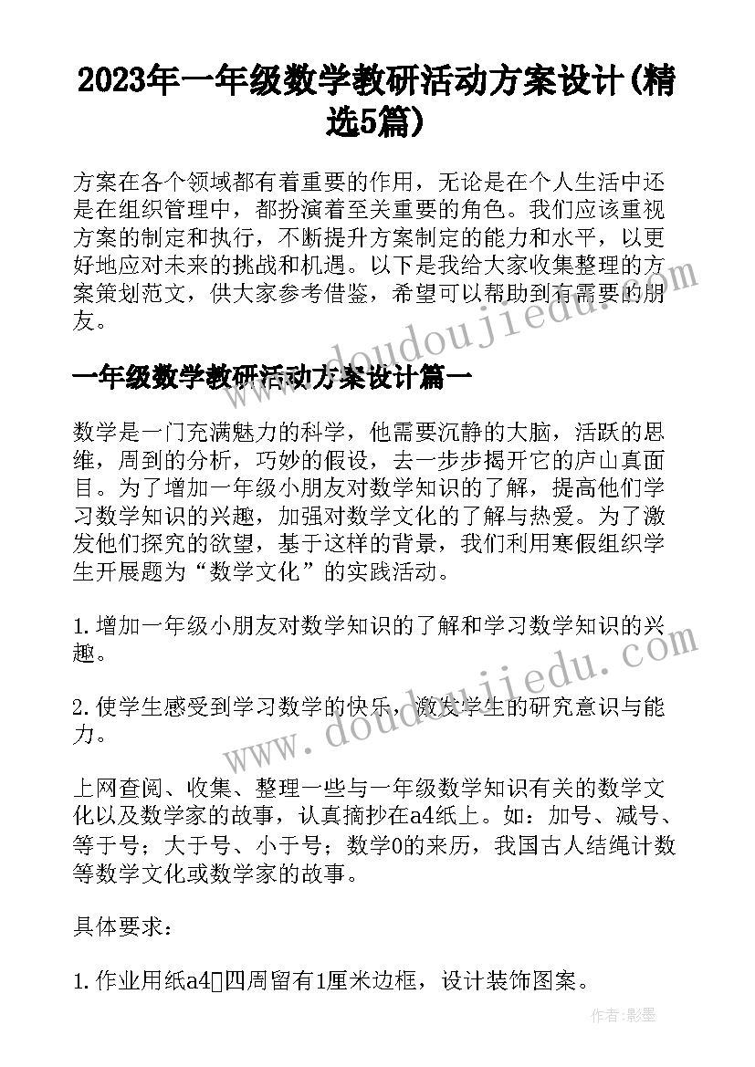 2023年一年级数学教研活动方案设计(精选5篇)