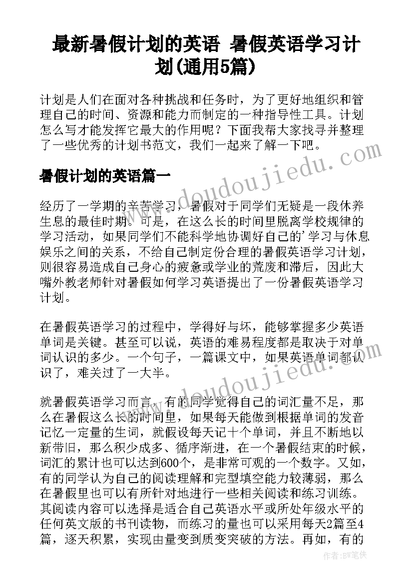 最新暑假计划的英语 暑假英语学习计划(通用5篇)