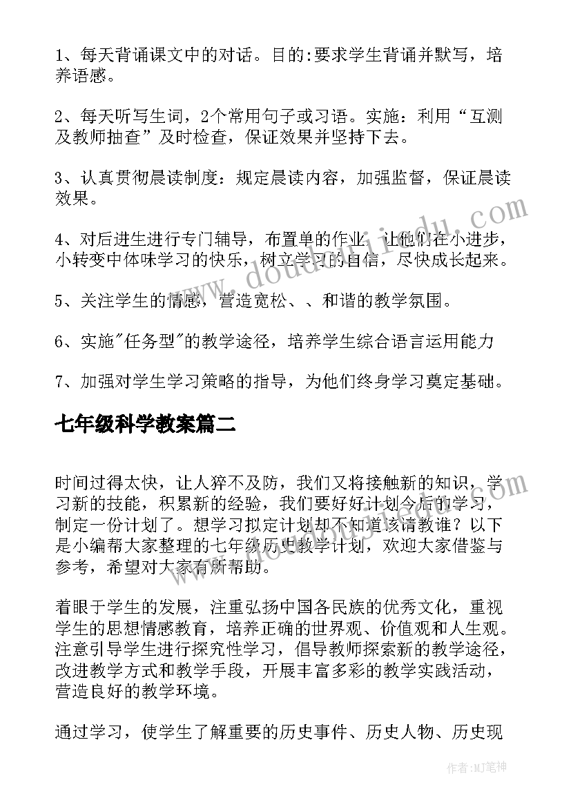 七年级科学教案(汇总10篇)