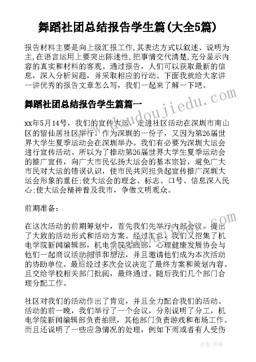 舞蹈社团总结报告学生篇(大全5篇)