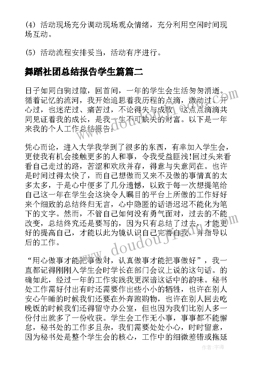 舞蹈社团总结报告学生篇(大全5篇)