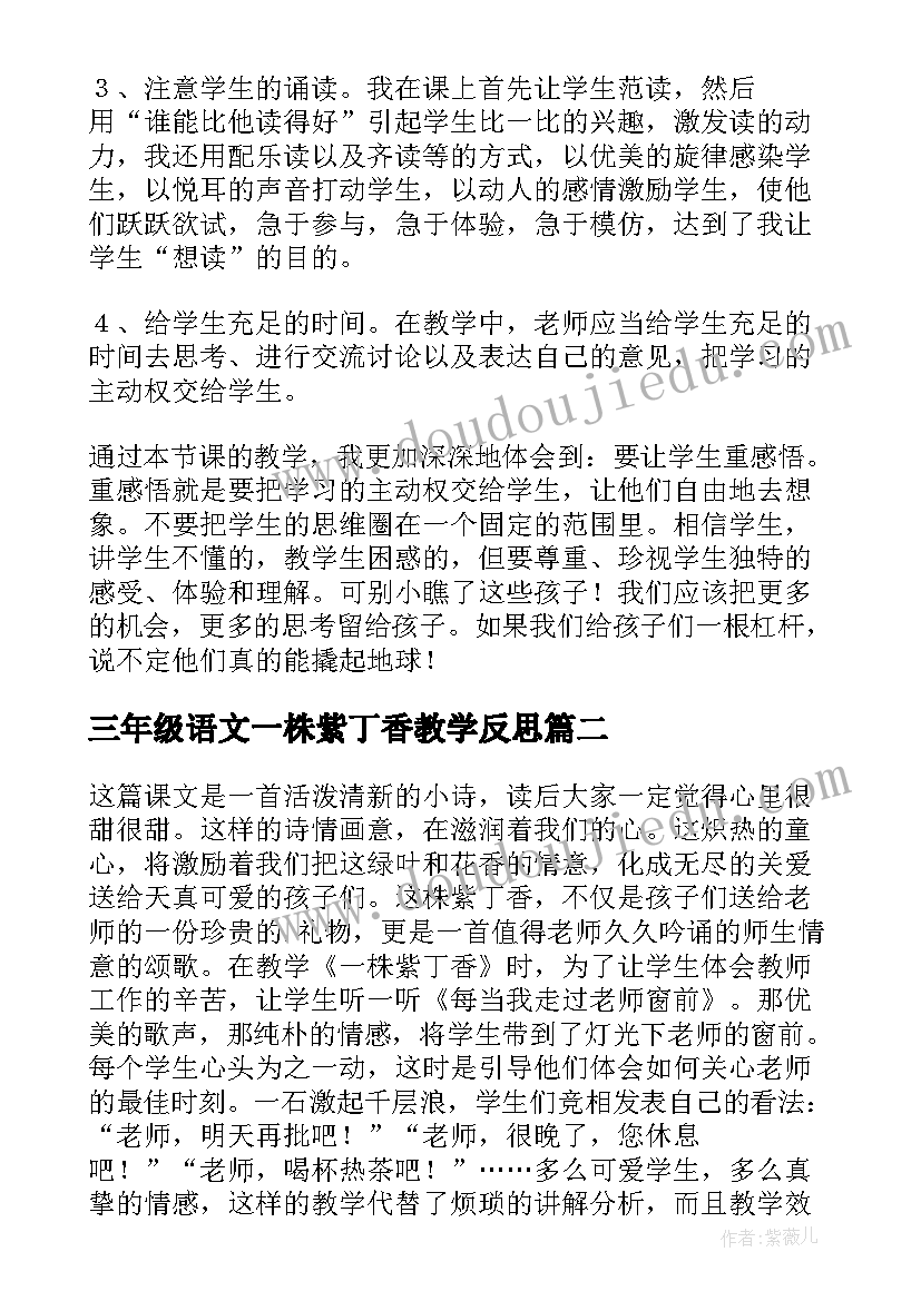 三年级语文一株紫丁香教学反思(精选5篇)