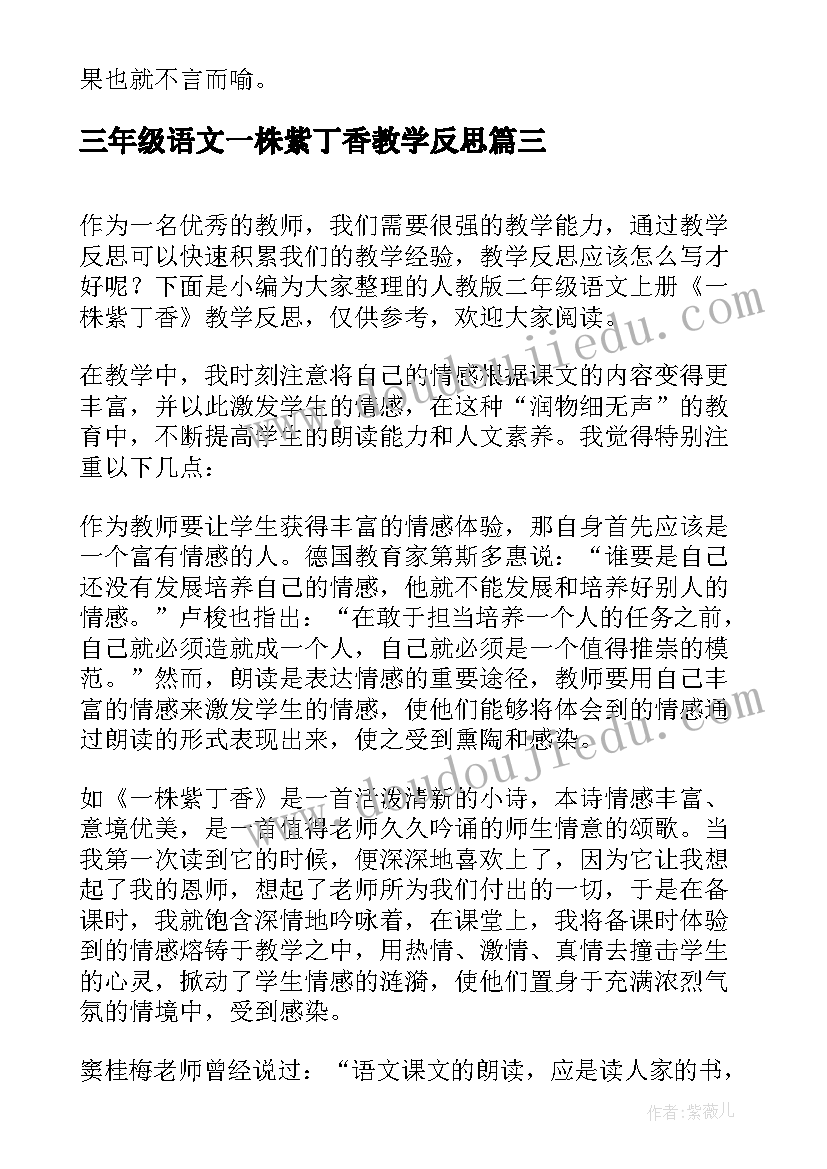 三年级语文一株紫丁香教学反思(精选5篇)