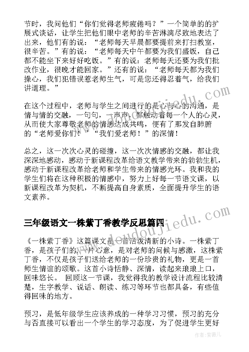 三年级语文一株紫丁香教学反思(精选5篇)
