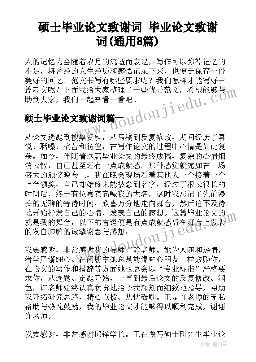 硕士毕业论文致谢词 毕业论文致谢词(通用8篇)