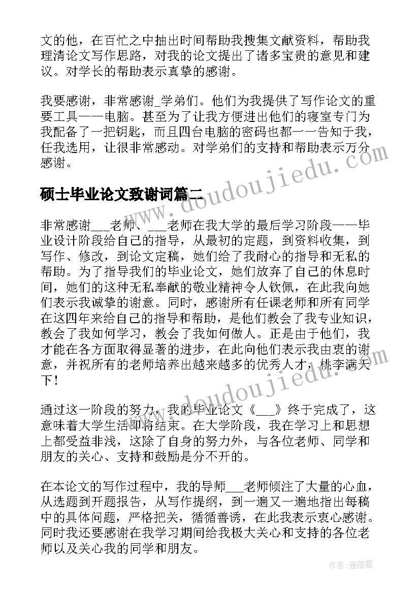 硕士毕业论文致谢词 毕业论文致谢词(通用8篇)