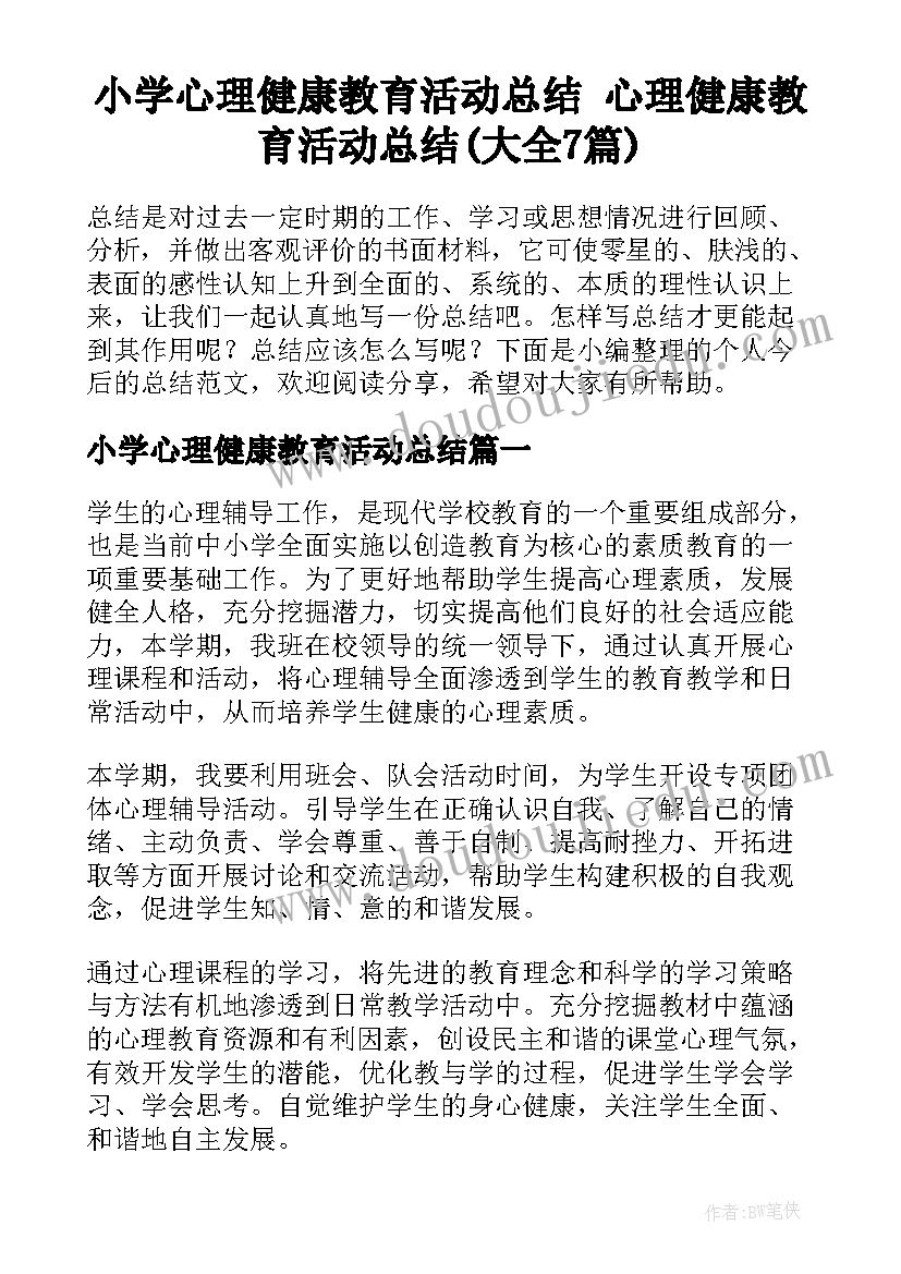 小学心理健康教育活动总结 心理健康教育活动总结(大全7篇)