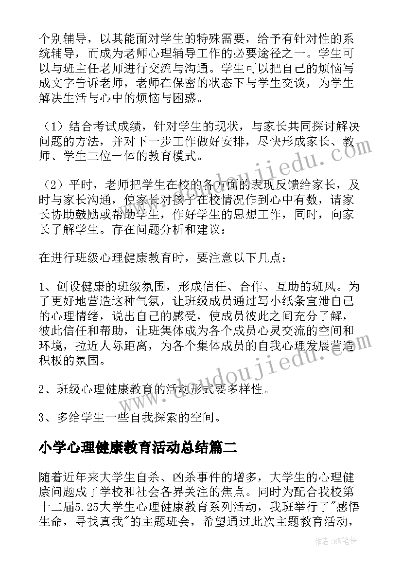 小学心理健康教育活动总结 心理健康教育活动总结(大全7篇)