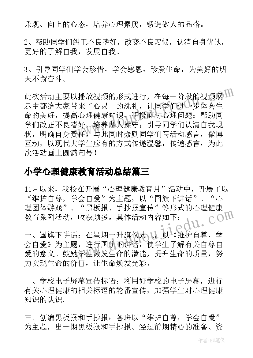 小学心理健康教育活动总结 心理健康教育活动总结(大全7篇)