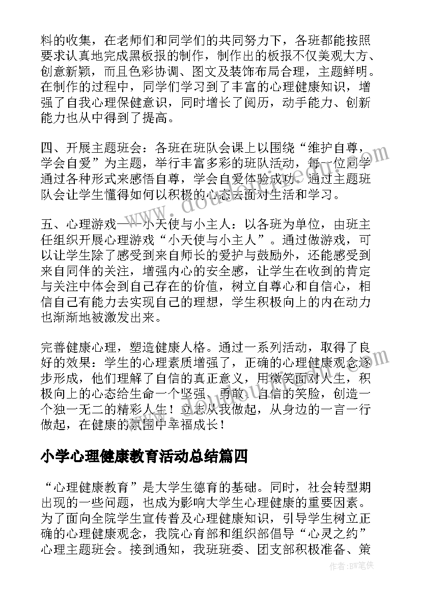 小学心理健康教育活动总结 心理健康教育活动总结(大全7篇)