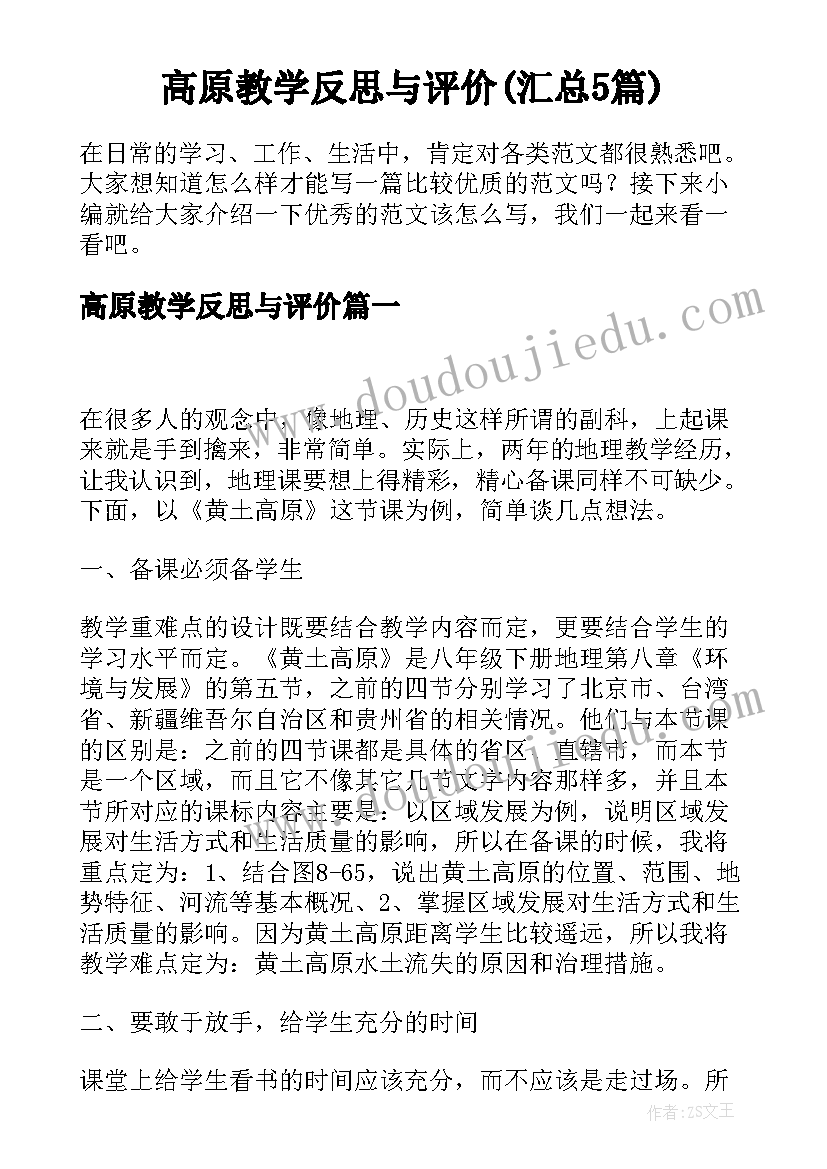 高原教学反思与评价(汇总5篇)