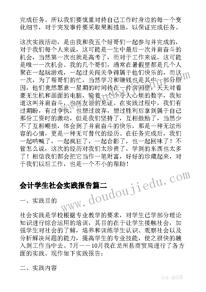 2023年会计学生社会实践报告(优秀7篇)