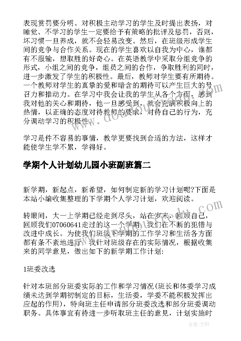 最新学期个人计划幼儿园小班副班 个人新学期计划书(汇总5篇)