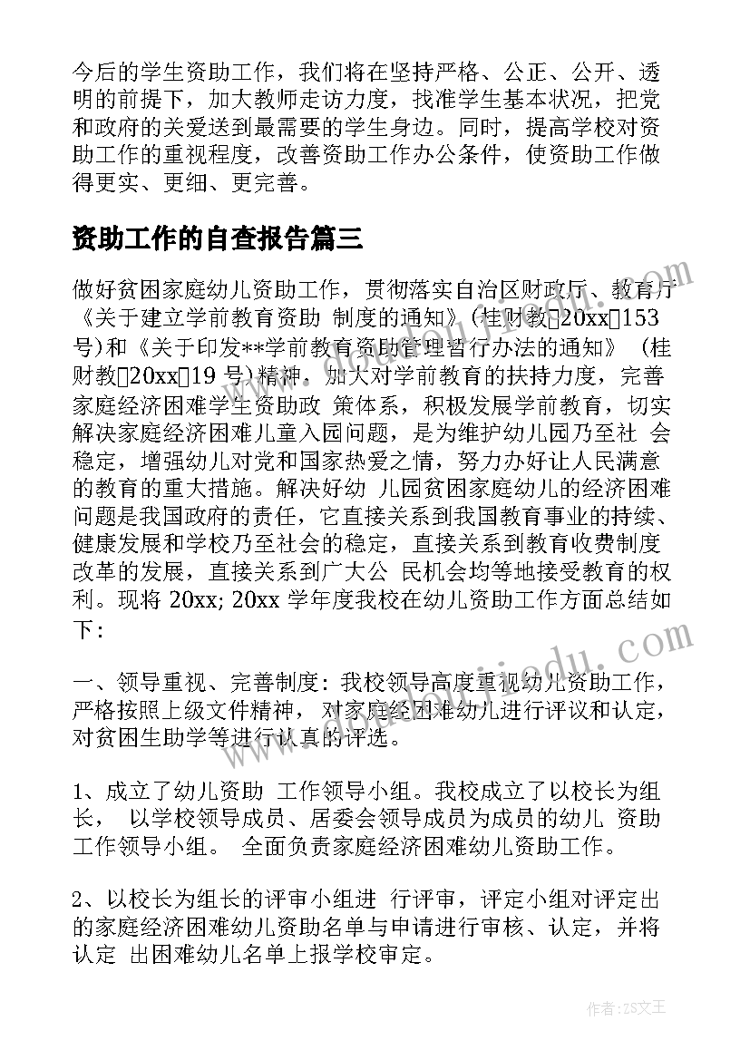 资助工作的自查报告(通用6篇)