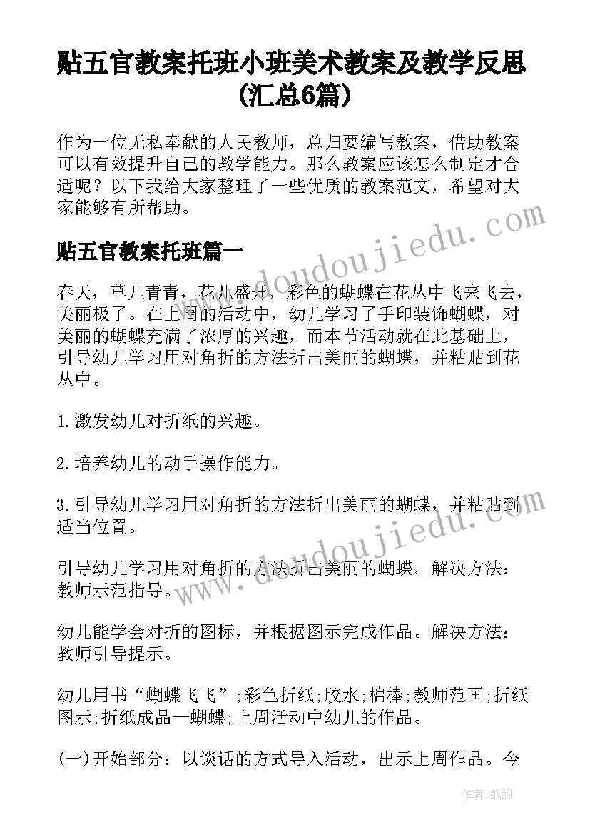 贴五官教案托班 小班美术教案及教学反思(汇总6篇)