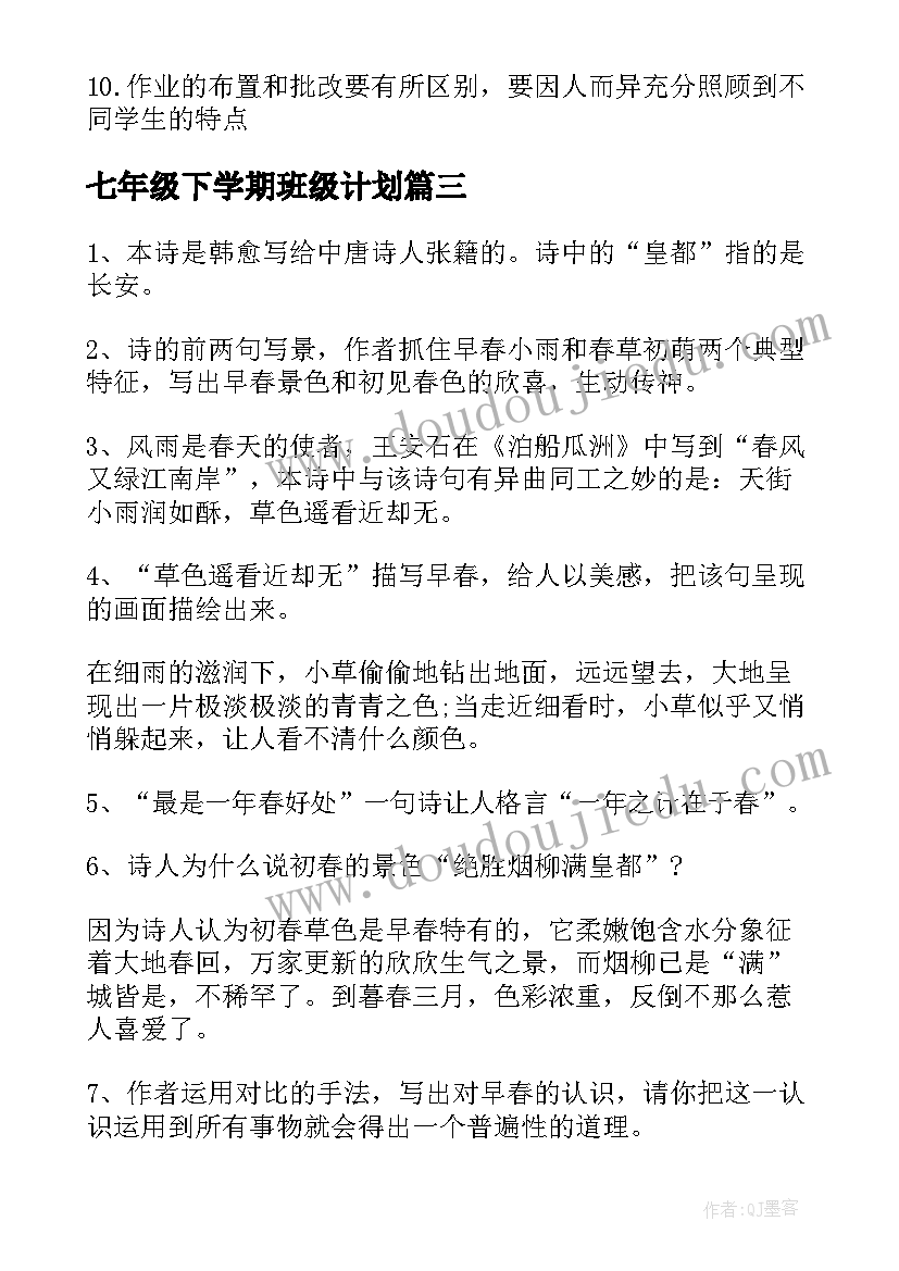 七年级下学期班级计划 七年级下学期教学计划(通用7篇)