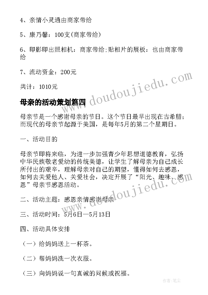 母亲的活动策划(实用6篇)