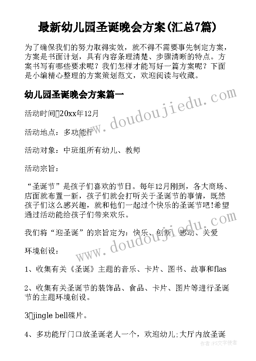 最新幼儿园圣诞晚会方案(汇总7篇)