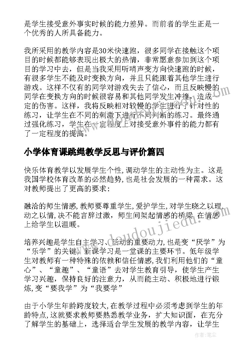 2023年小学体育课跳绳教学反思与评价(实用10篇)