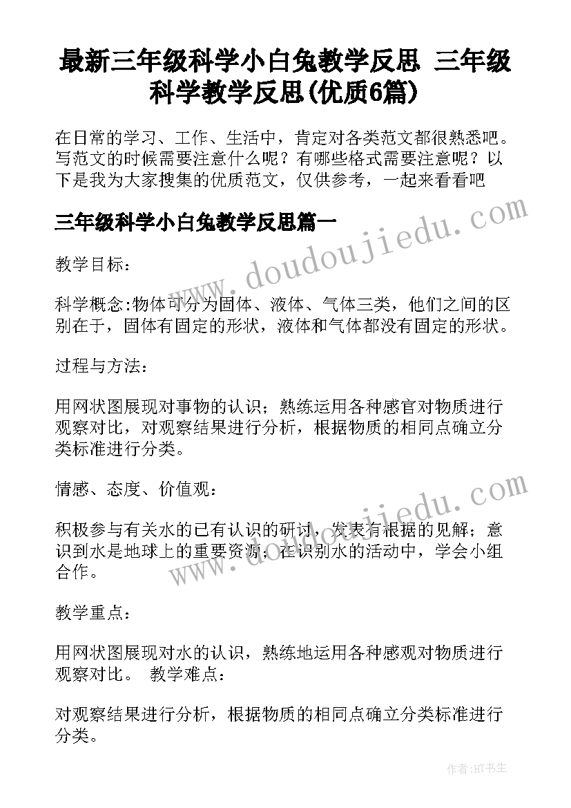 最新三年级科学小白兔教学反思 三年级科学教学反思(优质6篇)