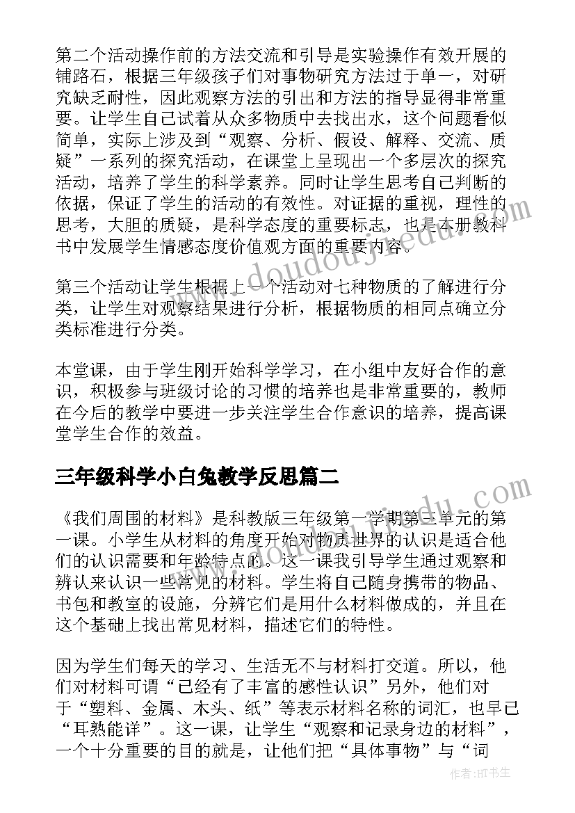 最新三年级科学小白兔教学反思 三年级科学教学反思(优质6篇)