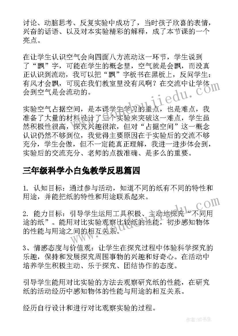 最新三年级科学小白兔教学反思 三年级科学教学反思(优质6篇)