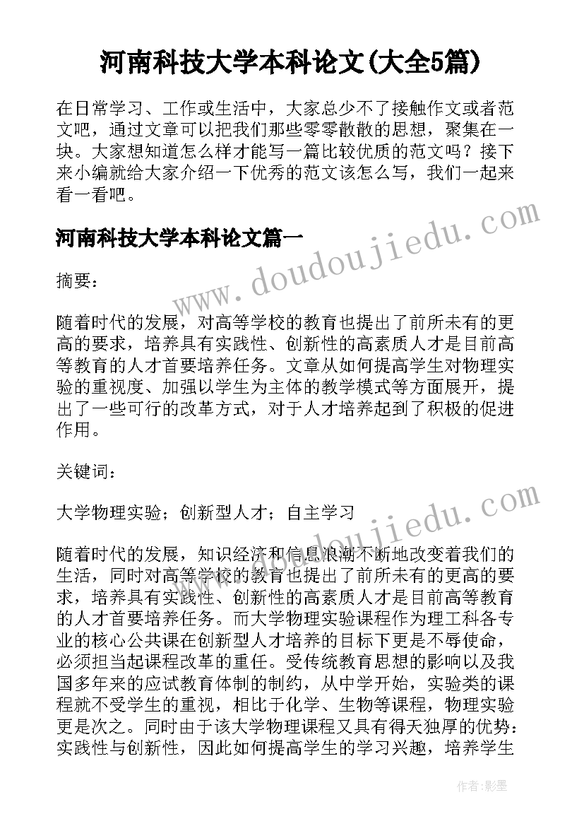 河南科技大学本科论文(大全5篇)