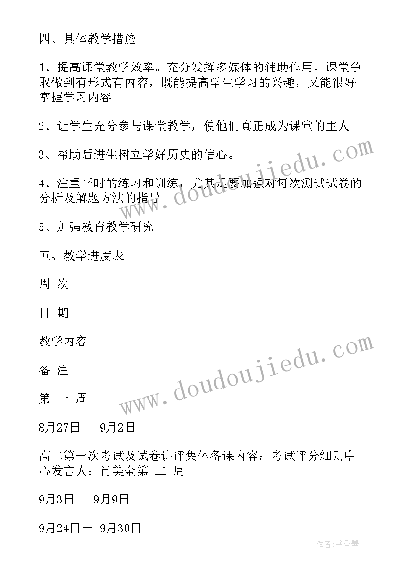 2023年高二历史第二学期教学计划(实用5篇)