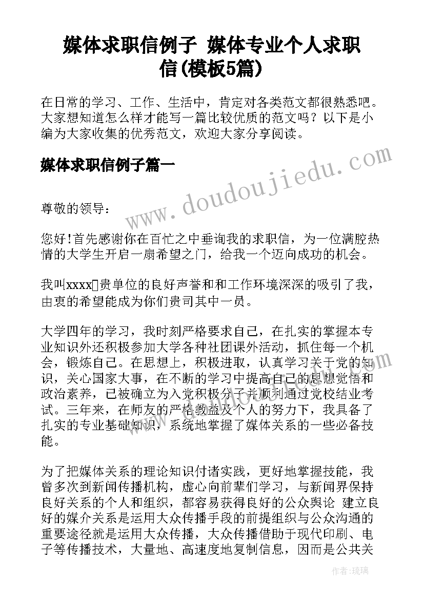 媒体求职信例子 媒体专业个人求职信(模板5篇)