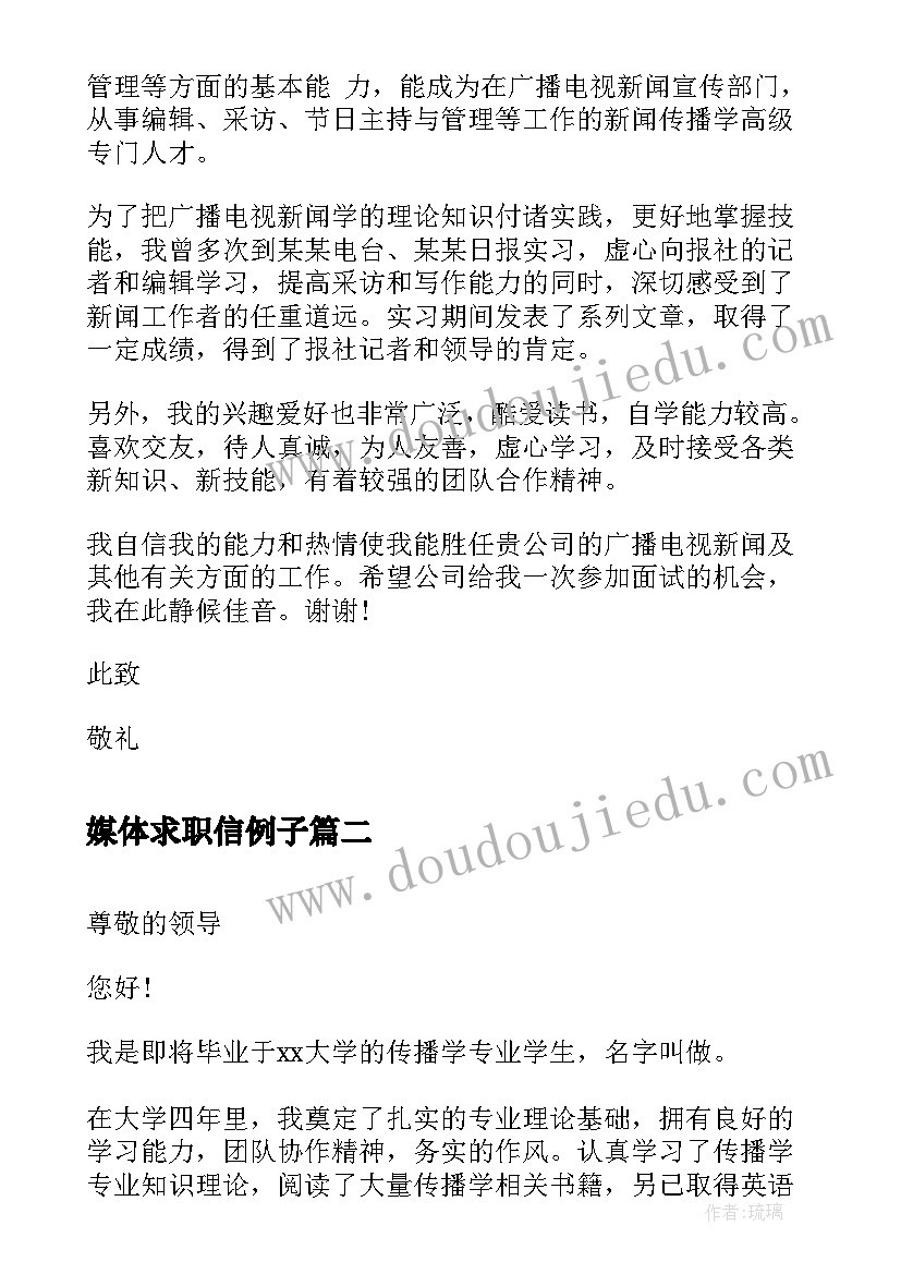 媒体求职信例子 媒体专业个人求职信(模板5篇)