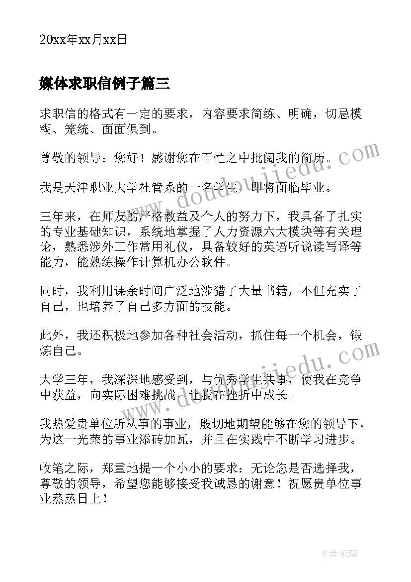 媒体求职信例子 媒体专业个人求职信(模板5篇)