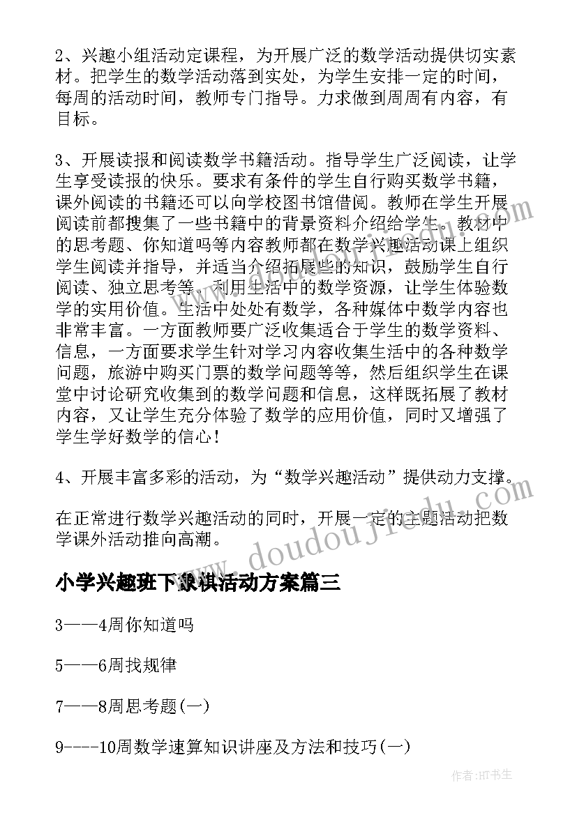 最新小学兴趣班下象棋活动方案(通用5篇)