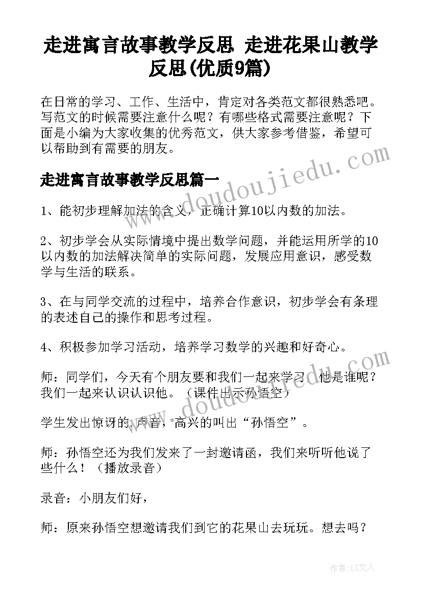 走进寓言故事教学反思 走进花果山教学反思(优质9篇)