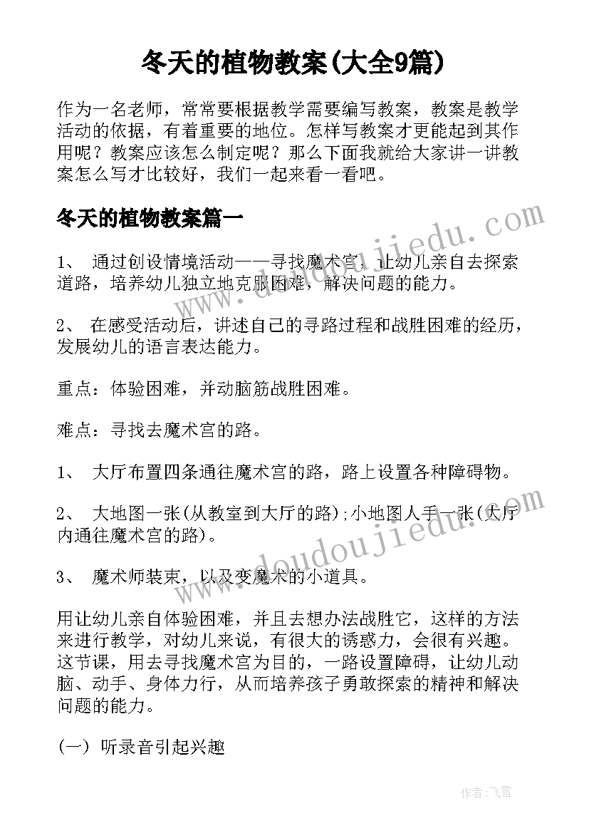 冬天的植物教案(大全9篇)