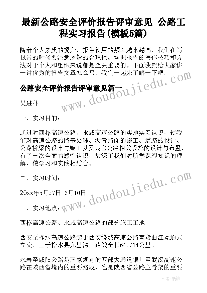 最新公路安全评价报告评审意见 公路工程实习报告(模板5篇)