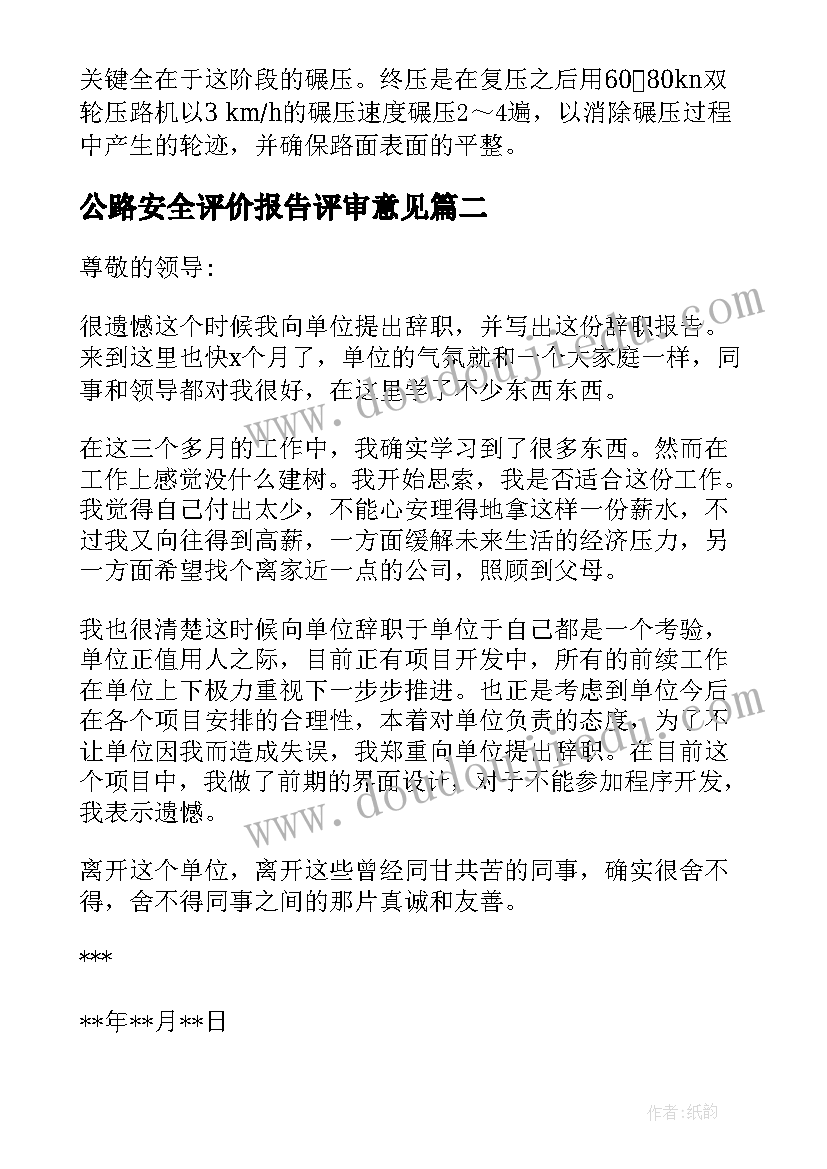 最新公路安全评价报告评审意见 公路工程实习报告(模板5篇)