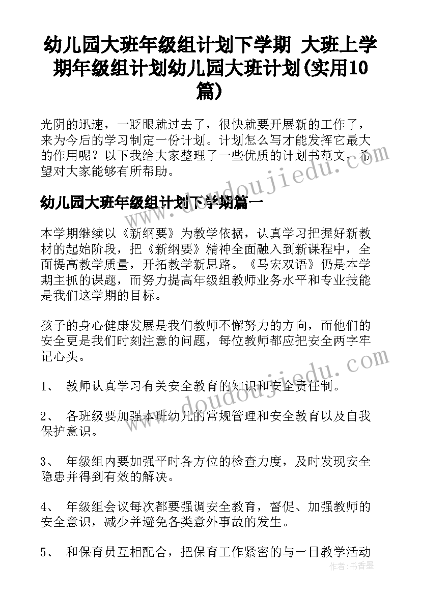 幼儿园大班年级组计划下学期 大班上学期年级组计划幼儿园大班计划(实用10篇)