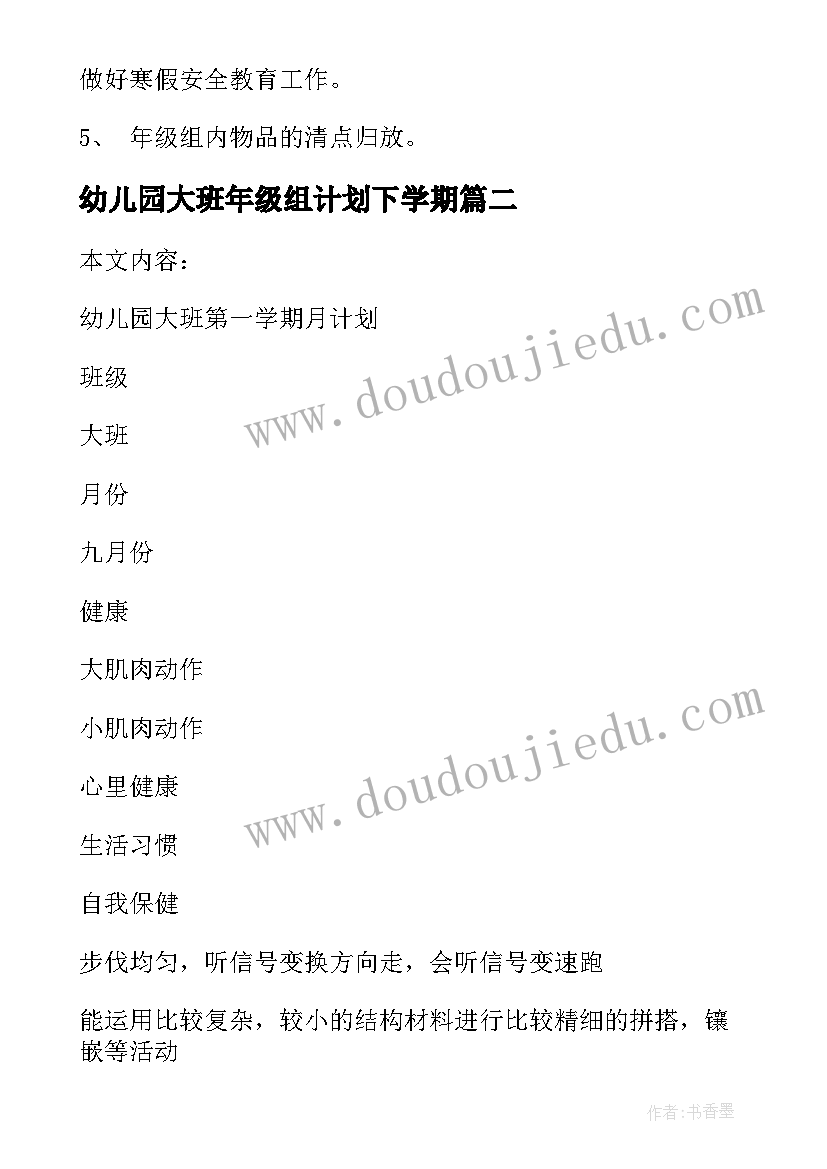 幼儿园大班年级组计划下学期 大班上学期年级组计划幼儿园大班计划(实用10篇)