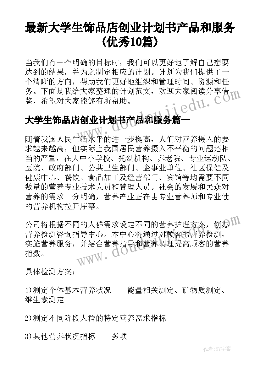 最新大学生饰品店创业计划书产品和服务(优秀10篇)