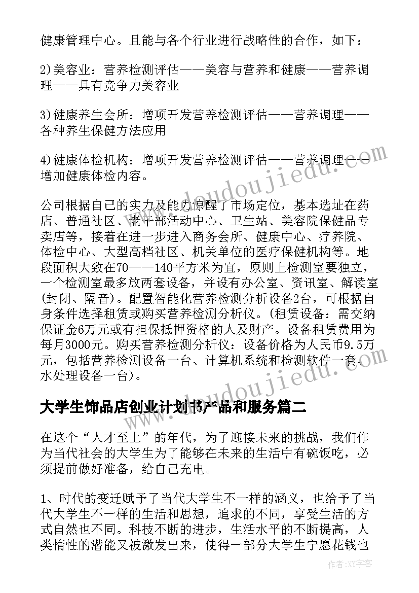 最新大学生饰品店创业计划书产品和服务(优秀10篇)