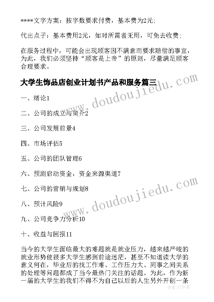 最新大学生饰品店创业计划书产品和服务(优秀10篇)