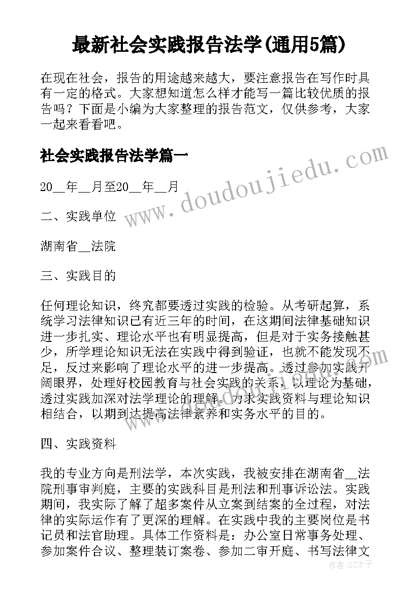 最新社会实践报告法学(通用5篇)