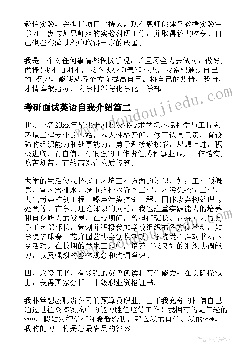 考研面试英语自我介绍(通用5篇)